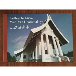 หนังสือ2ภาษา (อังกฤษ-จีน) ทำความรู้จัก วัดพระธรรมกาย Getting to know wat phra Dhammakaya