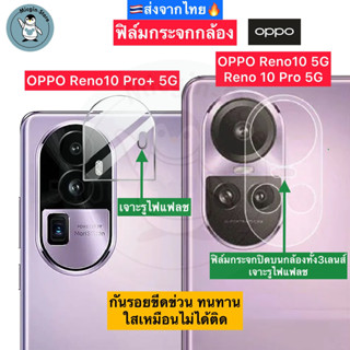 ฟิล์มกระจกกล้อง OPPO Reno 10 / Reno10 Pro / Reno10Pro+ 5G Tempered Glass กระจกกันเลนส์กล้อง ส่งจากไทย🇹🇭