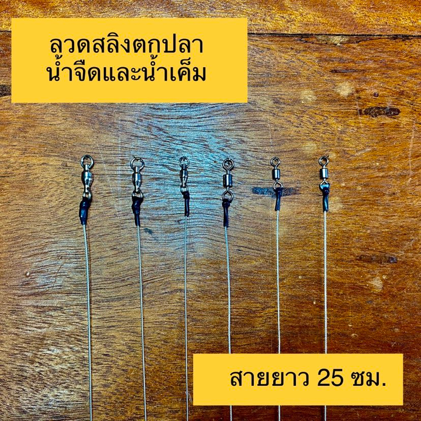 สายสลิงตกปลา สายหน้าสลิง ใช้ได้ทั้งน้ำจืดและน้ำเค็ม รูปที่ 2
