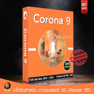 Corona 9 Software plugins for 3ds Max + Library | Cinema4d | windows | โปรแกรม ปลั๊กอินเรนเดอร์ 3D