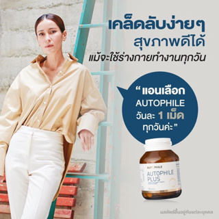 AUTOPHILE PLUS วันละ 1 เม็ด ผลิตภัณฑ์เสริมอาหารของคุณแอน