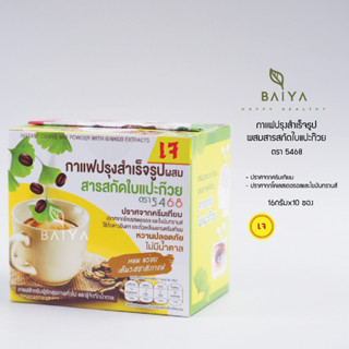 กาแฟปรุงสำเร็จรูปผสมสารสกัดใบแปะก๊วย ตรา 5468 ปราศจากครีมเทียม 16กรัมx10 ซอง