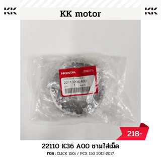 ชามเม็ด (22110-K36-A00)_CLICK 150i / PCX 150 2012-2017 ของแท้เบิกศูนย์100%