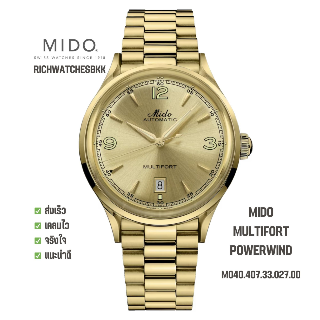 นาฬิกา MIDO รุ่น MULTIFORT POWERWIND (M040.407.33.027.00)