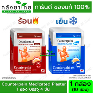 [1ก=10ซอง] เคาน์เตอร์เพน พลาสเตอร์บรรเทาปวด Counterpain Medicated Plaster บรรจุซองละ 4 แผ่น แผ่นแปะแก้ปวด