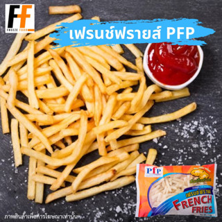 เฟรนช์ฟรายส์ PFP (7มิล) 500-1000 กรัม | FRENCH FRIES