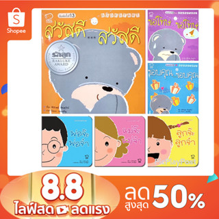 ชุด Book start 6 เล่ม หนังสือเด็ก นิทานเด็ก นิทานภาพคำกลอน นิทานเสริมพัฒนาการ นิทานภาพ นิทานก่อนนอน