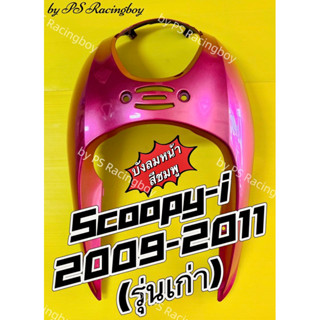 บังลมหน้า Scoopy-i 2009-2011 รุ่นเก่า สีชมพู อย่างดี(NCA) มี5สี(ตามภาพ) บังลมหน้าscoopyi บังลมscoopy บังลมscoopyi