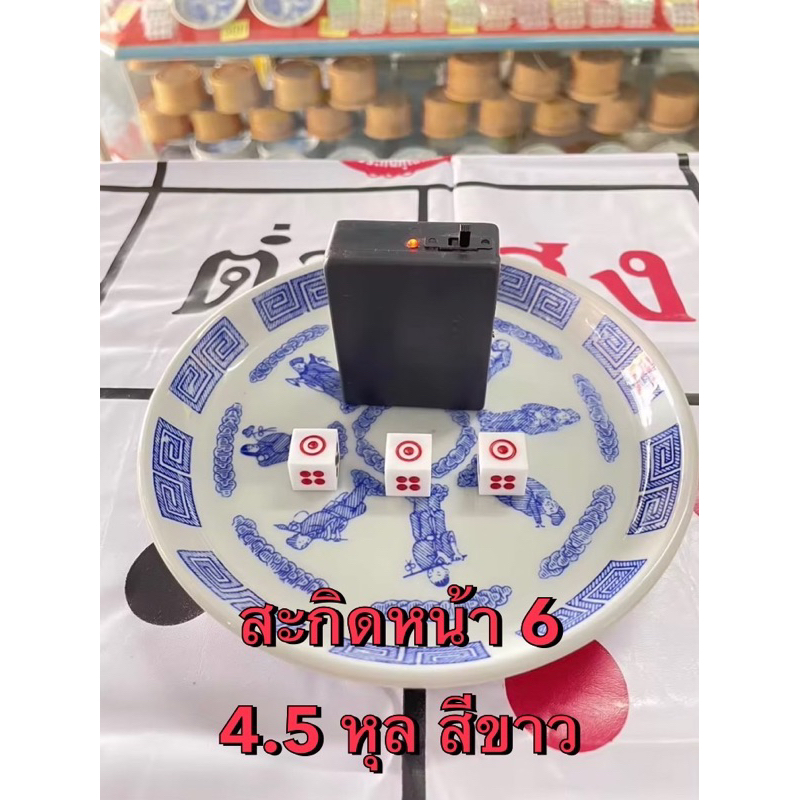 ลูกเต๋าสะกิดหน้า 6 4.5 หุล สีขาว