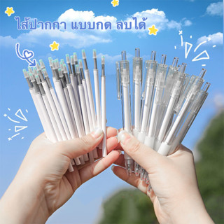 พร้อมส่ง!!! 10PCS ไส้ปากกา ลบได้ แบบกด 0.5 มม. สีน้ำเงิน สีดำ ปากกา ปากกาเจล เครื่องเขียน อุปกรณ์การเรียน