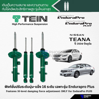 TEIN Endurapro/ Endurapro Plus โช้คอัพรถ Nissan Teana (J31/ J32/ L33) ปี 2004-ปัจจุบัน (ปรับความนุ่มได้ 16 ระดับ)