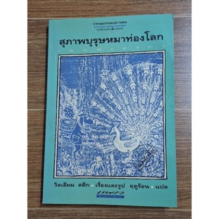 สุภาพบุรุษหม่ท่องโลก