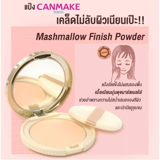 แป้งCanmake Marshmallow Finish PowderSPF50 PA+++(New Package)แท้💯จากช้อปญี่ปุ่น