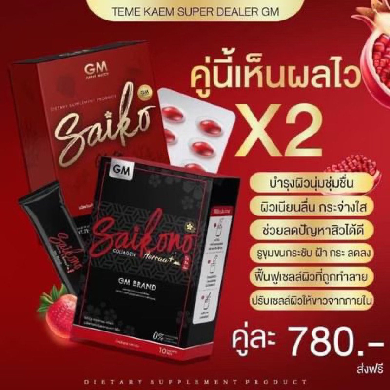 ไซโกะโนะคอลลาเจน ไซโกะกลูต้า SAIKONO COLLAGEN & SAIKO GLUTA ของแท้จากแบรนด์ GM มีของแถมทุกออเดอร์