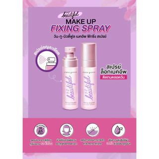 สเปย์ล็อคหน้า Cute Press 1-2 Beautiful Makeup Fixing Spray