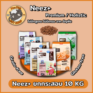 Neez+ ยกกระสอบ อาหารแมวเกรด พรีเมี่ยม กลูเตนฟรี เกรนฟรี และ โฮลิสติก ขนาด 10 กิโล