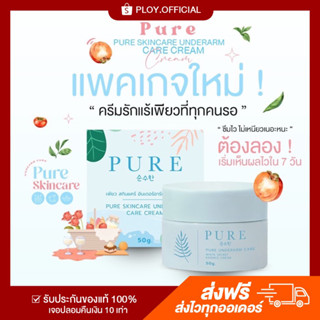 [โฉมใหม่/ส่งฟรี] 🩵PURE ครีมทารักแร้เพียวฟ้า  เพียวรักแร้ รักแร้ขาว ระงับเหงื่อ  ลดกลิ่นตัว แบรนด์เพียว พี่ฟ้า 100%