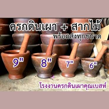 ครกดินเผา ครกส้มตำ ครกตำน้ำพริก เกรดA