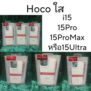 (iPhone15 มาจ้า))hoco แท้ เคสใส/ชา/ดำ TPU คุณภาพเยี่ยม Hoco iPhone 15/15pro/15Ultra(หรือ ​Pro Max)
