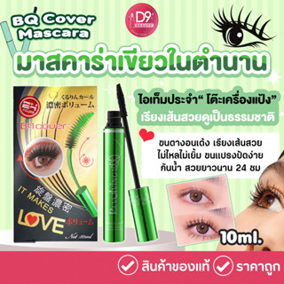 BQ Cover Mascara 10ml มาสคาร่าเขียวในตำนาน