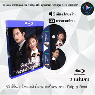 Bluray ซีรีส์จีน จังหวะหัวใจกลายเป็นของเธอ Skip a Beat : 2 แผ่นจบ (พากย์ไทย+ซับไทย) (FullHD 1080p)