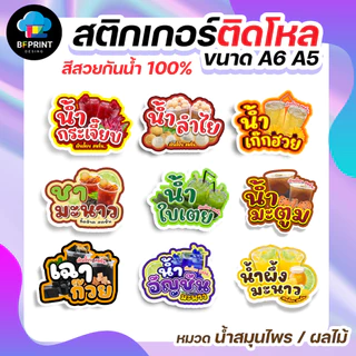 สติกเกอร์น้ำสมุนไพร น้ำผลไม้ ติดขวดโหล ขนาด A6 A5 (ดวงใหญ่) กันน้ำ 100%💧