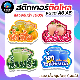 สติกเกอร์น้ำสมุนไพร น้ำผลไม้ ติดขวดโหล ขนาด A6 A5 (ดวงใหญ่) กันน้ำ 100%💧