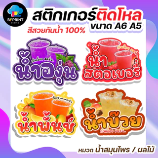 สติกเกอร์น้ำสมุนไพร น้ำผลไม้ ติดขวดโหล ขนาด A6 A5 (ดวงใหญ่) กันน้ำ 100%💧