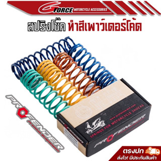 สปริงโช้คprofender สปิงทำสี ตัวนิ่ม (soft) สีพาวเดอร์โค้ท