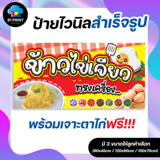 ป้าย ข้าวไข่เจียว สำเร็จรูป พร้อมเจาะตาไก่ฟรี!!!