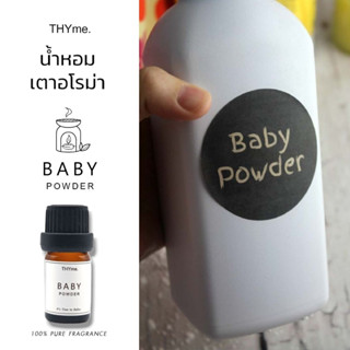 น้ำหอมเตาอโรม่า⭐Baby powder (แป้งเด็ก)⭐หัวน้ำหอมอโรม่า THYme. หัวน้ำหอมทำเทียนหอม  PURE FRAGRANCE