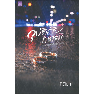 อุบัติร้ายกลายรัก - กิติมา (หนังสือมือหนึ่ง ในซีล)