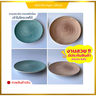 จานแบน จานลายก้นหอย ceramic plateจานสไตล์ญี่ปุ่น มีขนาด8นิ้ว และ10นิ้ว จานเซรามิกเกรดเอ คุณภาพดี จานสวยๆ จานอาหาร