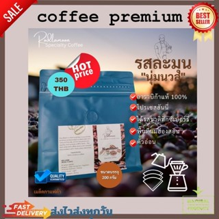 coffee premiumNumNuan  รสละมุน “นุ่มนวล”อาราบิก้า 100 % คั่วอ่อน  เป็นขบวนการผลิตแบบ ฮันนี่โปรเซส (Honey process)