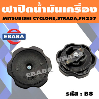 ฝาปิด ฝาปิดน้ำมันเครื่อง สำหรับรถ MITSUBISHI CYCLONE รหัส B8