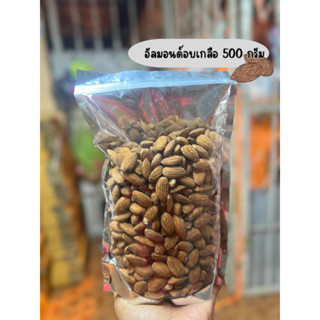 อัลมอนด์อบเกลือ/อบธรรมดา ⚡️ขนาด 500 กรัม 🥜 บรรจุใส่ถุงซิปล็อคอย่างดี