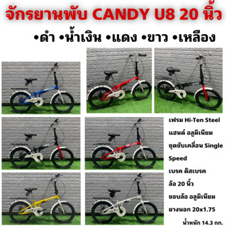 จักรยานพับ CANDY U8 20 นิ้ว