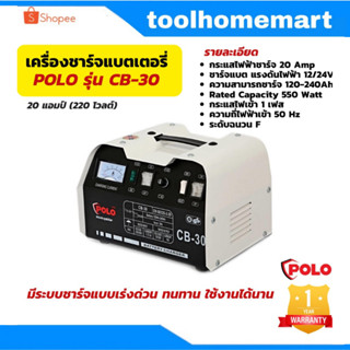 เครื่องชาร์จแบตเตอรี่ เครื่องชาร์จแบตแบบพกพา POLO รุ่น CB-30 20 แอมป์