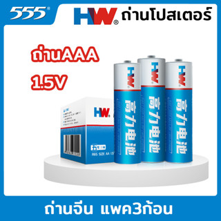 ถ่านโปสเตอร์ ถ่านAAA1.5V ถ่านจีน แพค3ก้อน