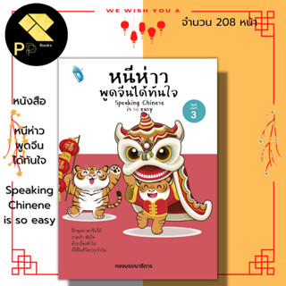 หนังสือ หนีห่าว พูดจีนได้ทันใจ Speaking Chinene is so easy : ภาษาจีน คำศัพท์ภาษาจีน อักษรจีน เรียนภาษาจีน ประโยคภาษาจีน