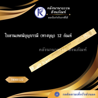 ✨ ใบลานเทศน์บุญบารมี (ทางบุญ) 12 กัณฑ์ 79000123 | คลังนานาธรรม สังฆภัณฑ์