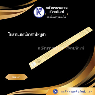 ✨ ใบลานเทศน์อาสาฬหบูชา 79001021 (คัมภีร์/เทศน์/ถวาย/หนังสือพระ/ทำบุญ/คลังนานาธรรม) | คลังนานาธรรม สังฆภัณฑ์