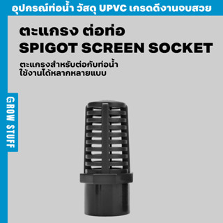 หัวตะแกรง ต่อท่อ | SPIGOT SCREEN Socket (ท่อ UPVC)