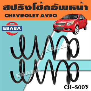 สปริง CH-S003 สปริงโช้คอัพหน้า สปริงโช้คอัพรถยนต์ #หน้า สำหรับ CHEVROLET AVEO  เชฟโรเลต (1 คู่) ยี่ห้อ NDK