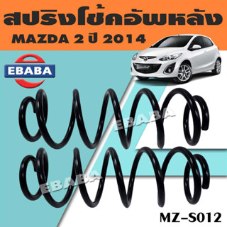 สปริง รหัส MZ-S012 สปริงโช้คอัพหลัง สำหรับ MAZDA 2 ปี 2014 มาสด้า (1 คู่) ยี่ห้อ NDK