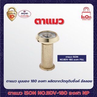 อีสออนตาแมว (ซิ้งค์อัลลอย) รุ่น BDV-180 องศา PB