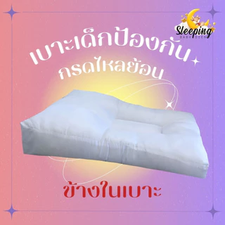 ที่นอนเด็กป้องกันกรดไหลย้อน