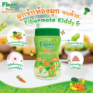 Fiber mate Kiddy ไฟเบอร์เมทคิดดี้ ใยอาหารสำหรับเด็กท้องผูก ไม่ชอบทานผัก 60 กรัม