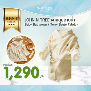 JOHN N TREE ผ้าคลุมอาบน้ำ ผ้าขนหนู Baby Bathgown