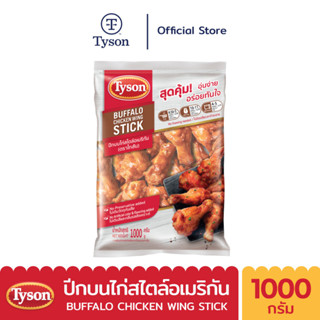 Tyson ปีกบนไก่สไตล์อเมริกัน Buffalo Chicken Wing Stick 1,000 g